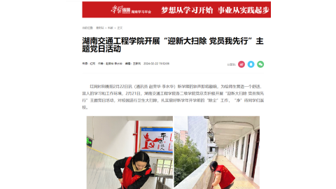 【红网时刻】湖南交通工程学院开展“迎新大扫除 党员我先行”主题党日活动