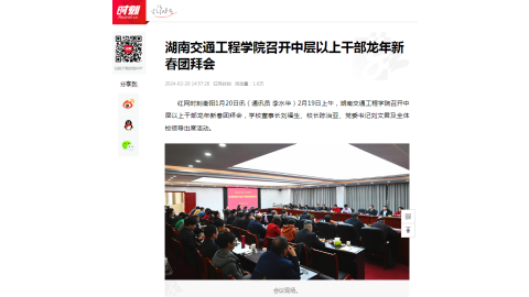 【红网时刻】湖南交通工程学院召开中层以上干部龙年新春团拜会