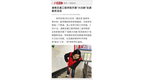【华声在线】湖南交通工程学院开展“大扫除”志愿服务活动